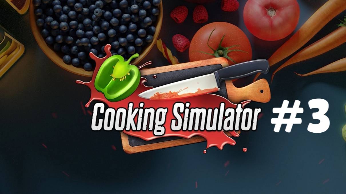 COOKING SIMULATOR #3 НЕДОВОЛЬНЫЙ КРИТИК