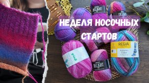 НЕДЕЛЯ НОСОЧНЫХ СТАРТОВ |  Вяжу только носки