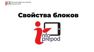 Свойства блоков. Основы вёрстки сайтов