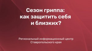 Сезон гриппа: как защитить себя и близких?