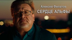 Алексей Филатов - Сердце Альфы | ПРЕМЬЕРА 2021