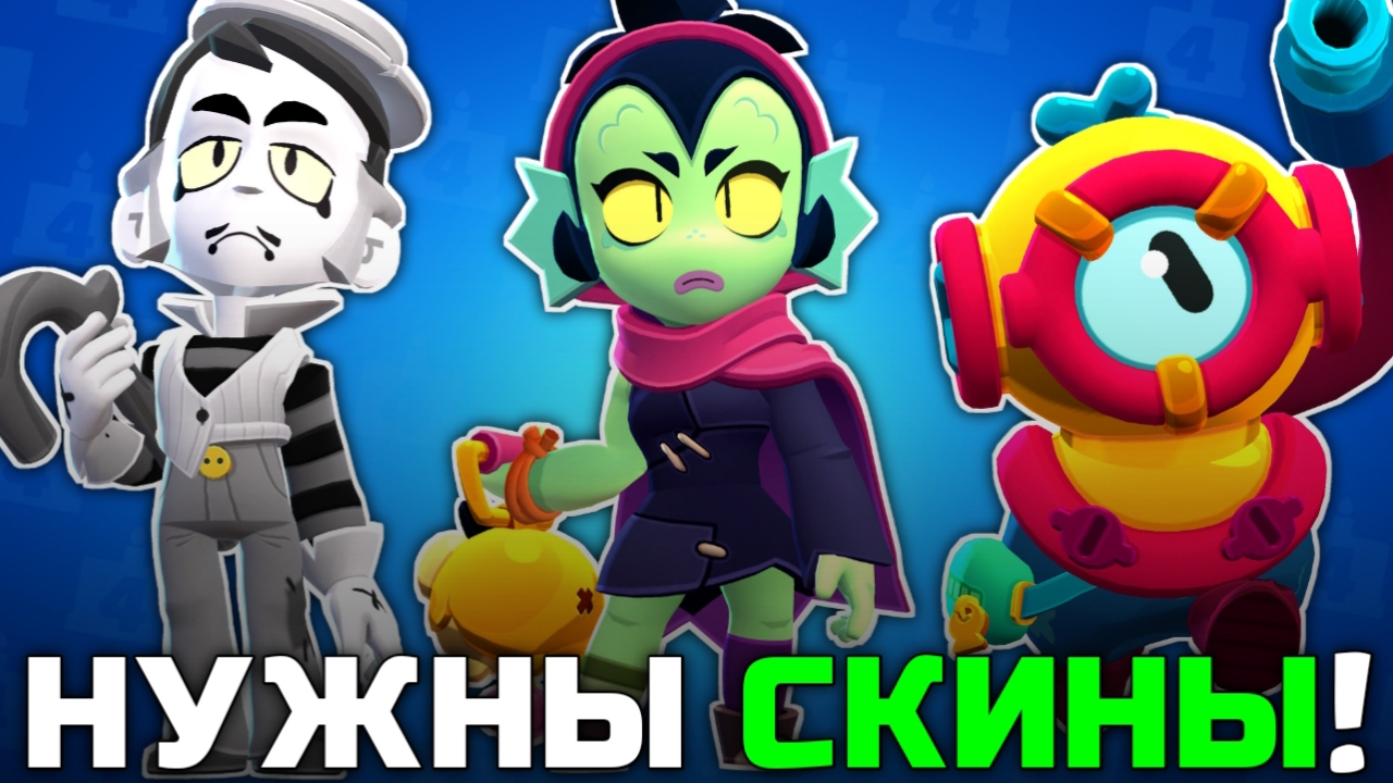ЭТИМ БРАВЛЕРАМ НУЖНЫ НОВЫЕ СКИНЫ! смотреть онлайн