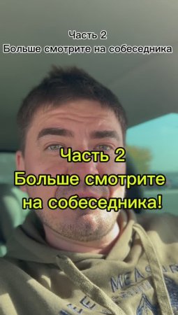 Часть 2: Больше смотрите на собеседника, его тело скажет больше, чем слова.