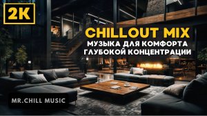 2К Музыка для комфорта, глубокой концентрации - Уютный Chillout Mix