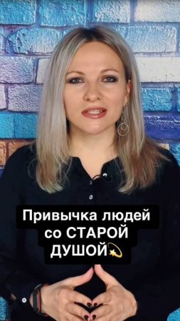 Привычка людей со старой душой