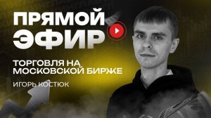 Скальпинг по стакану на Московской бирже в прямом эфире | Игорь Костюк