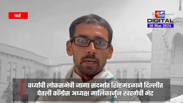 Wardha Loksabha Congress Seat | शिष्टमंडळाने दिल्लीत घेतली काँग्रेस अध्यक्ष मालिकार्जुन खरगेची भेट