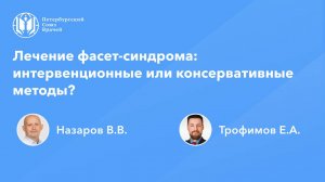 Лечение фасет-синдрома: интервенционные или консервативные методы?