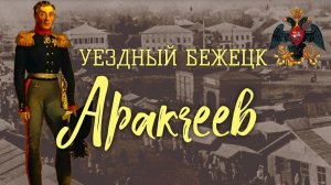 Уездный Бежецк. Аракчеев