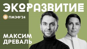 ГЕНЕРАЛЬНЫЙ ДИРЕКТОР РОССИЙСКОГО ОБЩЕСТВА «ЗНАНИЕ» МАКСИМ ДРЕВАЛЬ ПРО ПОДДЕРЖКУ ЭКОЛОГИИ