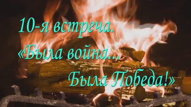 У камина. 10-я встреча. «Была война, была Победа!» (18.05.2023)