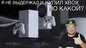 Я купил себе новый Xbox! Но какой?