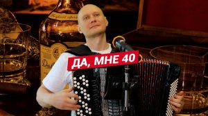 Да, мне 40 / Баянист Евгений Попов