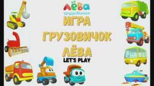 Игра "Грузовичок Лёва" Грузовичок Лëва и машинки, Развивающая игра для детей. 4