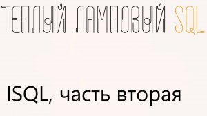 Утилита ISQL часть 2