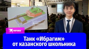 Казанский школьник придумал новый танк