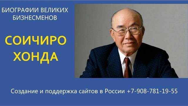 Соичиро Хонда. Биографии великих бизнесменов