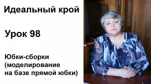 Идеальный крой. Урок 98. Юбки-сборки (моделирование на базе прямой юбки).
