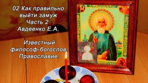 02 Как правильно выйти замуж Часть 2  Авдеенко Е.А. Известный философ-богослов. Православие.