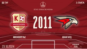 Москворечье 2011 vs Авангард