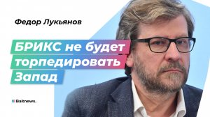 Федор Лукьянов: задача ликвидировать доллар перед БРИКС не стоит