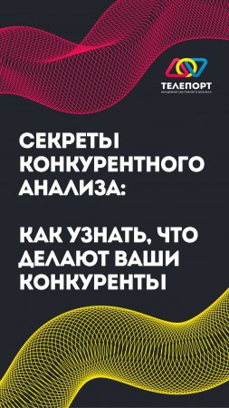 Секреты конкурентного анализа: как узнать, что делают ваши конкуренты