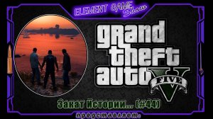 Ⓔ Grand Theft Auto V прохождение Ⓖ Закат Истории... (#44) Ⓢ