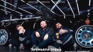 Егор крид и Тимати и Джиган чёрный ролс ройс полная песня