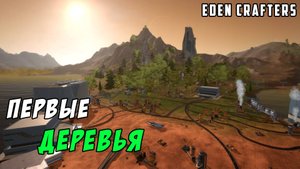 #3 Прохождение Eden Crafters. Занимаюсь терраформингом планеты
