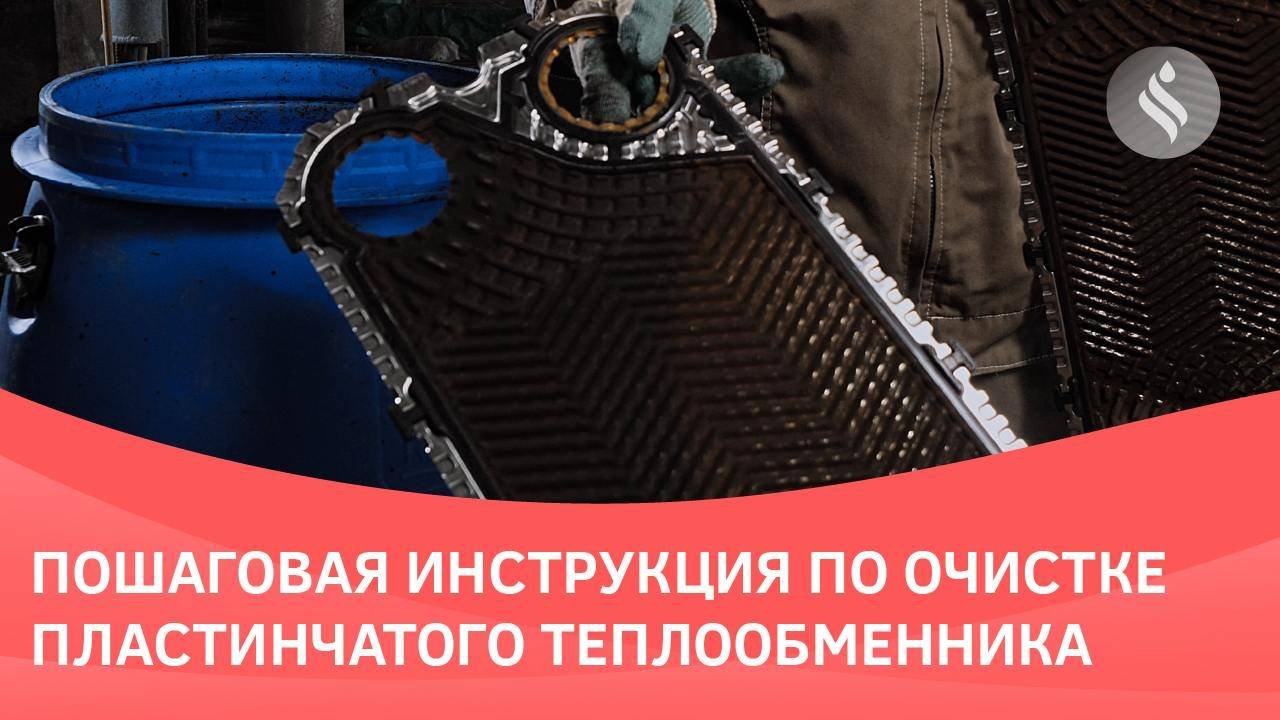 Инструкция по промывке (очистке) пластинчатого теплообменника | Реагент CIPTEC AISI