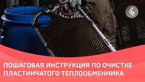 Инструкция по промывке (очистке) пластинчатого теплообменника | Реагент CIPTEC AISI