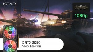 KFA2 X GeForce RTX 3050 Black | World of Tanks | 1080p (Full HD) разрешение