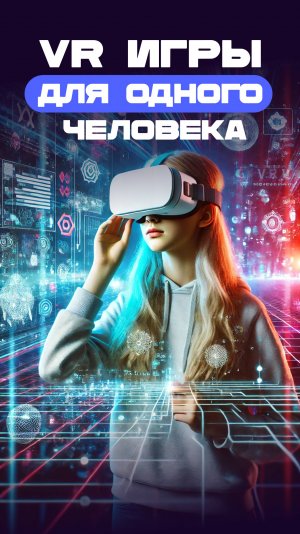 VR-игры Для Одного Человека в Пространстве Точка Входа Новосибирск