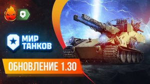 Обновление 1.30. Обсуждаем и играем