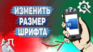 Как изменить размер шрифта в Ворде на телефоне? Как поменять размер шрифта в Word?