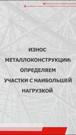 Износ металлоконструкции: определяем участки с наибольшей нагрузкой