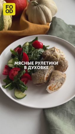 Мясные рулетики в духовке — сытный и вкусный обед, которым можно накормить всю семью 💛 #foodru