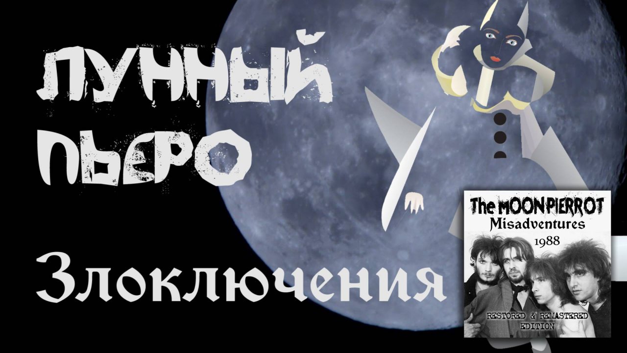 Артур Мунтаниол представляет потерянный магнитоальбом гр. Лунный Пьеро - ЗЛОКЛЮЧЕНИЯ (1988)