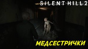 МЕДСЕСТРИЧКИ ➤ Silent Hill 2: Remake #10