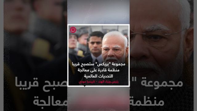 رئيس وزراء الهند واثق في قدرات "بريكس"