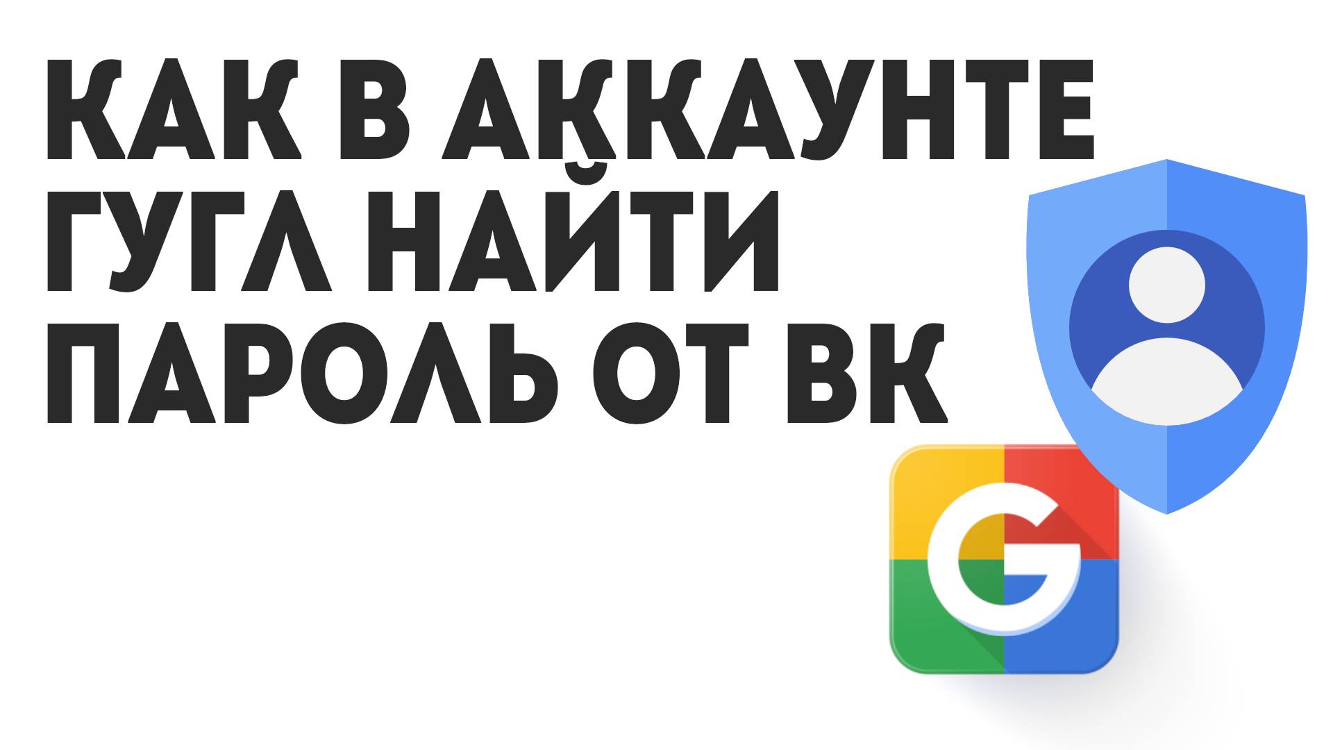 Как в Аккаунте Гугл Найти Пароль от ВК
