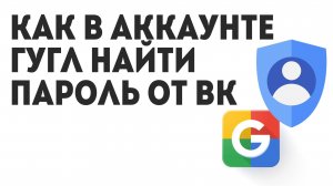 Как в Аккаунте Гугл Найти Пароль от ВК