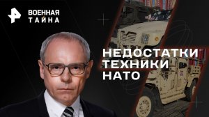 Недостатки техники НАТО — Военная тайна с Игорем Прокопенко (19.08.2023)