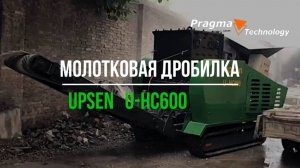 U-HC600 самоходная молотковая дробилка