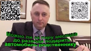 Можно ли за пару месяцев до развода подарить автомобиль родственнику