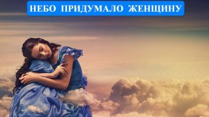 Олег Чуприн - Небо придумало женщину (кавер)(23.10.24)