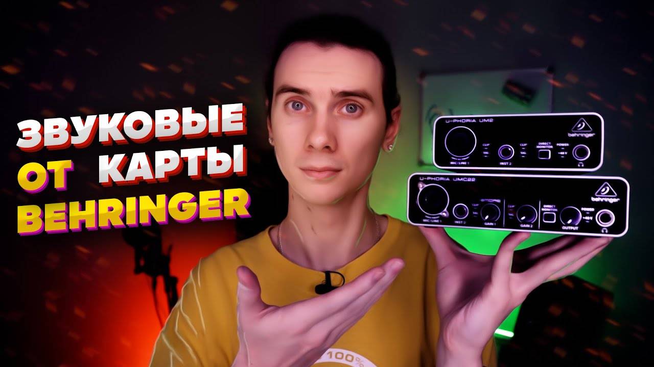 Самые дешёвые звуковые карты Behringer. Кому они подойдут? Стоит ли их покупать? Они так плохи?Обзор