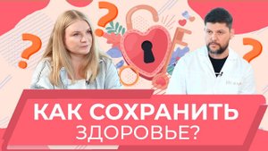 Профилактика и чекапы: как защитить себя?  |Зам.гл.врача клиники Архимед Д.С.Тыртов