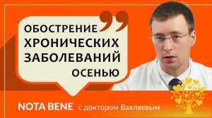 Как избежать обострений хронических заболеваний осенью?