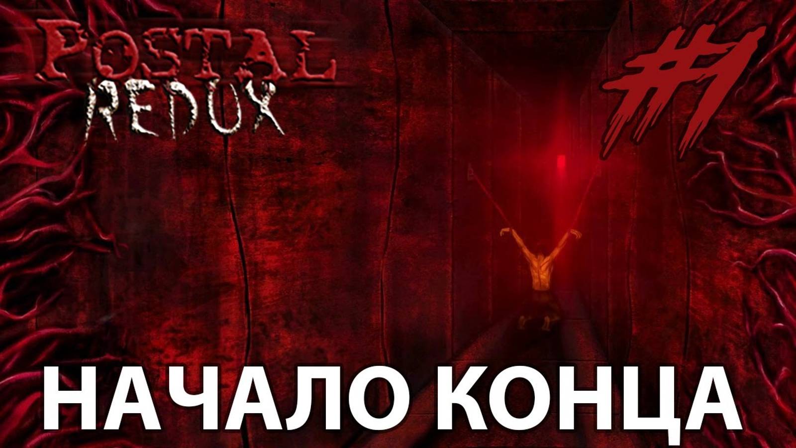 Начало конца  Прохождение 1  Postal REDUX